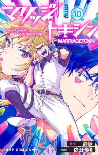 Couverture du manga Marriage toxin Tome 10