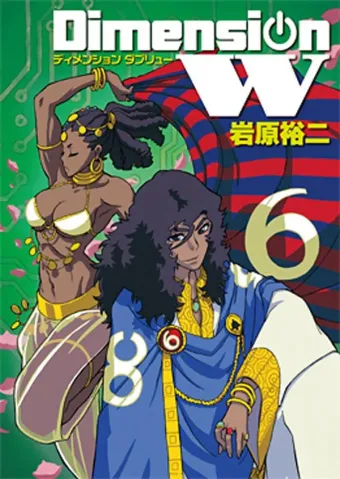 Couverture du manga Dimension W Tome 6