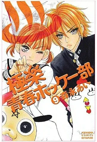 Couverture du manga My lovely hockey club Tome 9