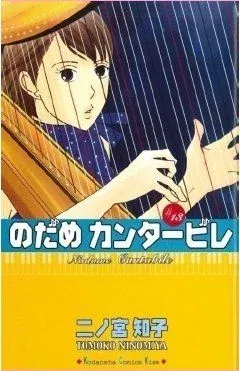 Couverture du manga Nodame cantabile Tome 13