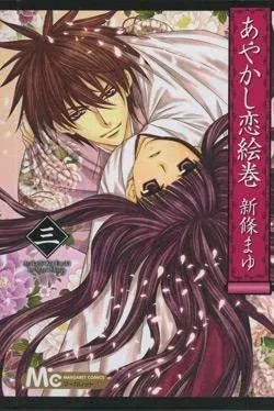 Couverture du manga Ayakashi koi emaki – le manuscrit des illusions Tome 3