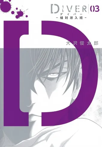 Couverture du manga Diver – section d’infiltration Tome 3