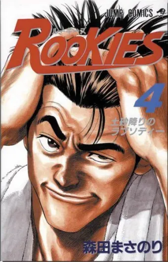 Couverture du manga Rookies Tome 4, « Rhapsodie sous une pluie torrentielle »