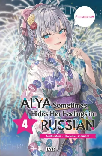 Couverture du manga Alya sometimes hides her feelings in Russian Tome 4