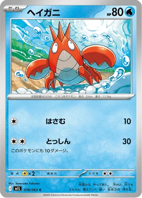 Carte Pokémon Écrapince 018, extension Mega Brave (japonais)