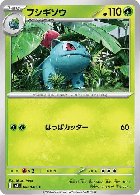 Carte Pokémon Herbizarre 002, extension Mega Brave (japonais)