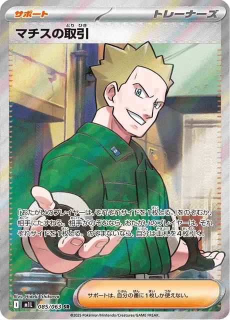 Carte Pokémon Lt. Surge’s Deal 085, extension Mega Brave (japonais)