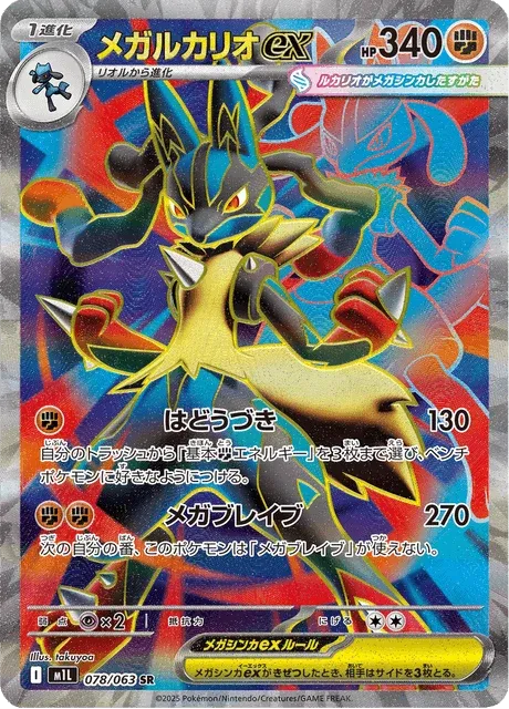 Carte Pokémon Méga-Lucario-ex 078, extension Mega Brave (japonais)