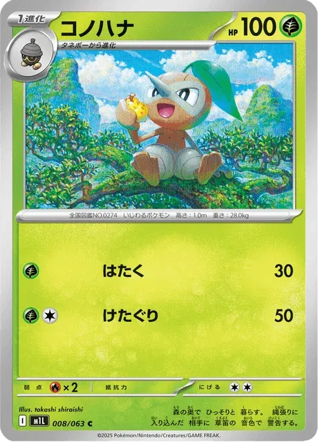 Carte Pokémon Pifeuil 008, extension Mega Brave (japonais)