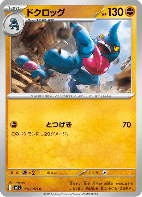 Carte Pokémon Coatox 031, extension Mega Brave (japonais)