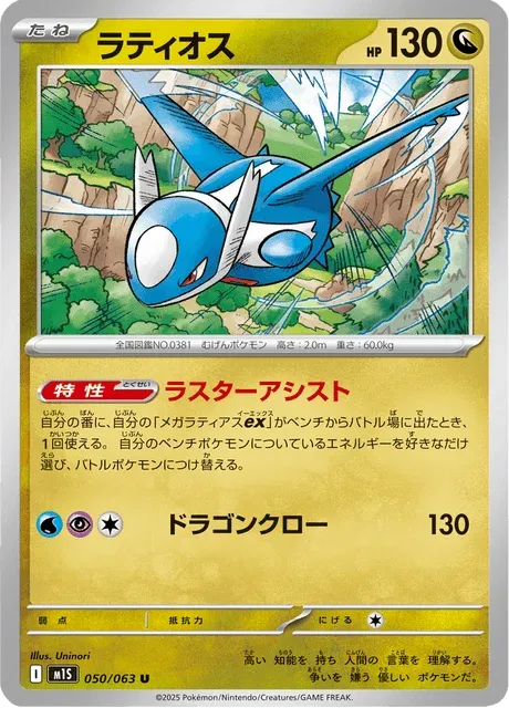 Carte Pokémon Latios 050, extension Mega Symphonia (japonais)