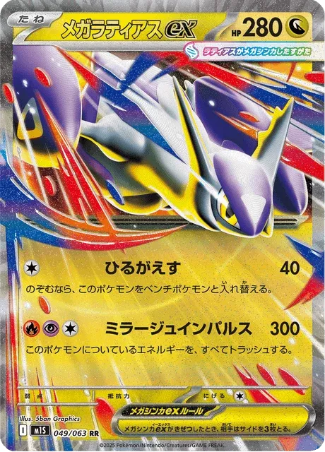 Carte Pokémon Méga-Latias-ex 049, extension Mega Symphonia (japonais)