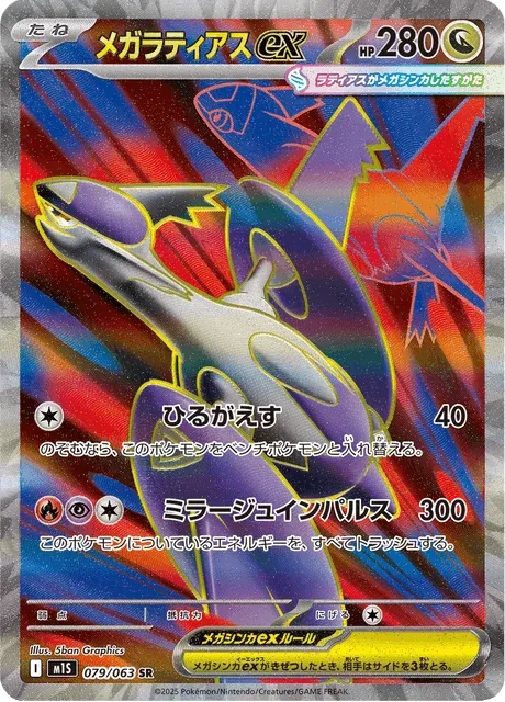 Carte Pokémon Méga-Latias-ex 079, extension Mega Symphonia (japonais)