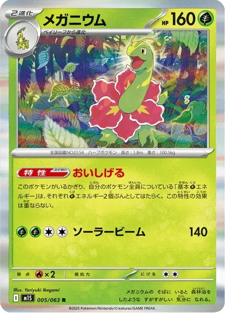 Carte Pokémon Méganium 005, extension Mega Symphonia (japonais)