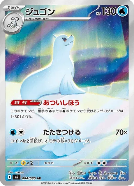 Carte Pokémon Lamantine 084, extension Inferno X (japonais)