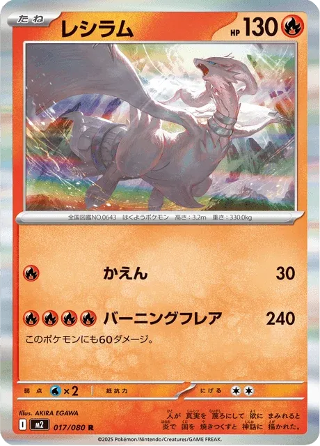 Carte Pokémon Reshiram 017, extension Inferno X (japonais)