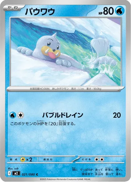 Carte Pokémon Otaria 021, extension Inferno X (japonais)