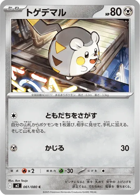 Carte Pokémon Togedemaru 061, extension Inferno X (japonais)