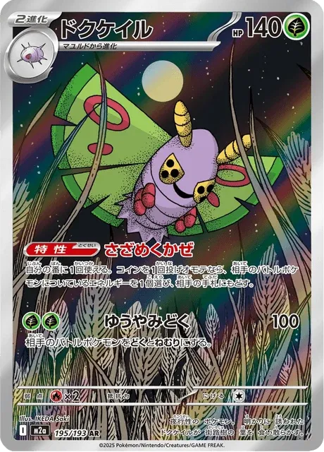 Carte Pokémon Papinox 195, extension Mega Dream ex (japonais)