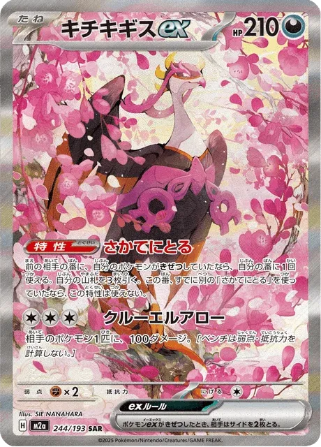 Carte Pokémon Favianos-ex 244, extension Mega Dream ex (japonais)