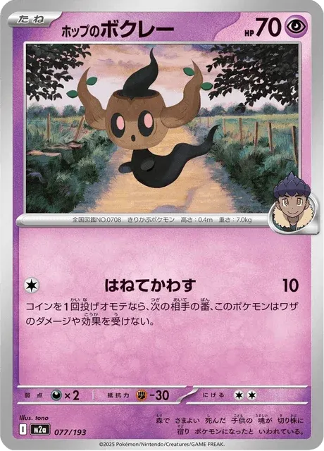 Carte Pokémon Brocélôme de Nabil 077, extension Mega Dream ex (japonais)