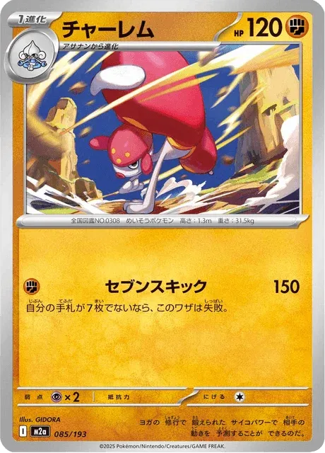 Carte Pokémon Charmina 085, extension Mega Dream ex (japonais)