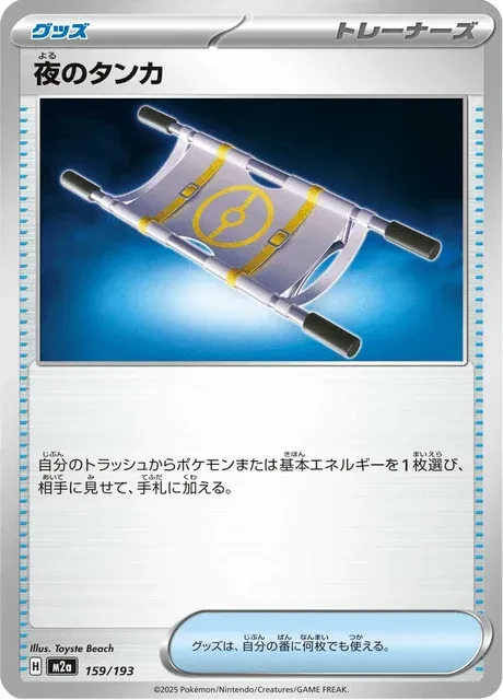 Carte Pokémon Nightly Stretcher 159, extension Mega Dream ex (japonais)
