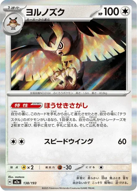 Carte Pokémon Noarfang 138, extension Mega Dream ex (japonais)