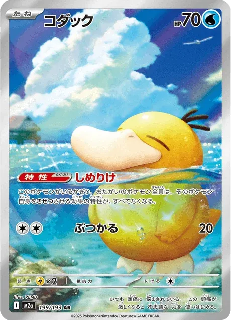 Carte Pokémon Psykokwak 199, extension Mega Dream ex (japonais)