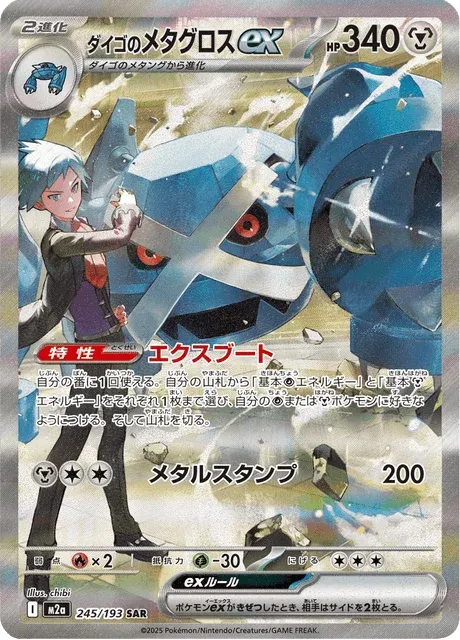 Carte Pokémon Métalosse-ex de Pierre 245, extension Mega Dream ex (japonais)