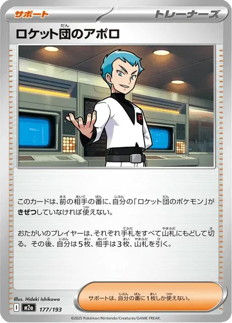 Carte Pokémon Amos de la Team Rocket 177, extension Mega Dream ex (japonais)