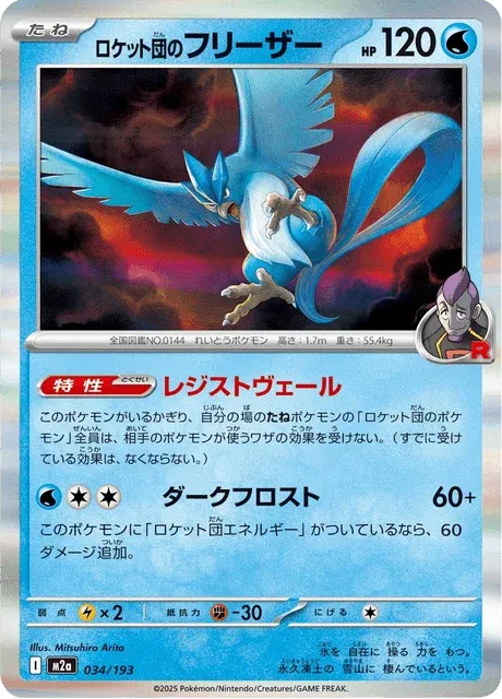 Carte Pokémon Artikodin de la Team Rocket 034, extension Mega Dream ex (japonais)