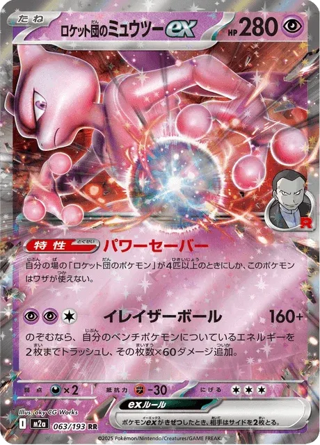 Carte Pokémon Mewtwo-ex de la Team Rocket 063, extension Mega Dream ex (japonais)