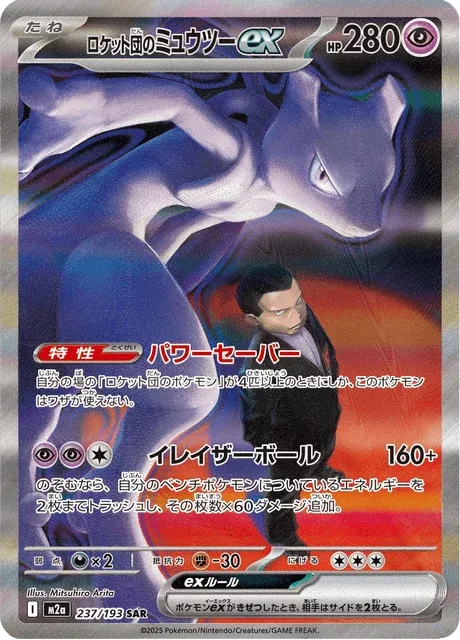 Carte Pokémon Mewtwo-ex de la Team Rocket 237, extension Mega Dream ex (japonais)