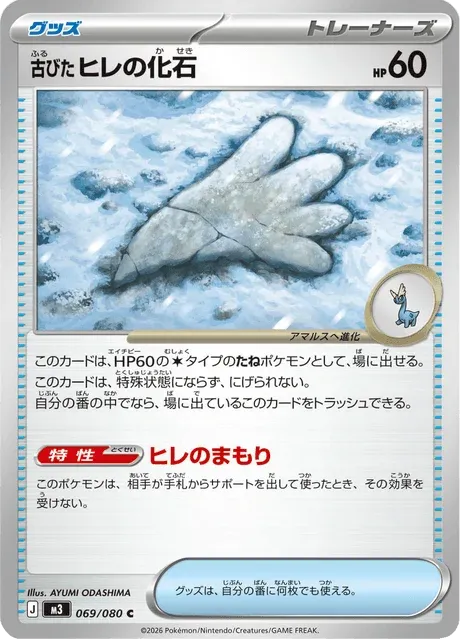 Carte Pokémon Fossile Nageoire Ancien 069, extension Nihil Zero (japonais)