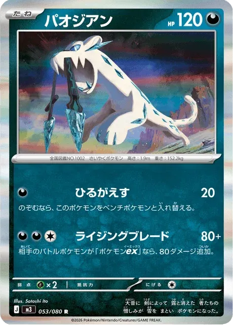 Carte Pokémon Baojian 053, extension Nihil Zero (japonais)