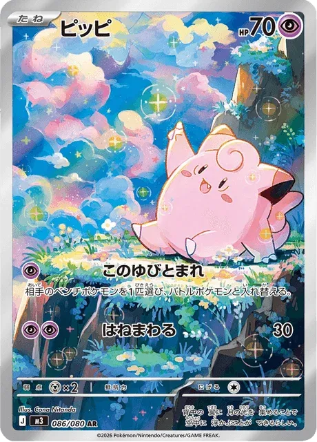 Carte Pokémon Mélofée 086, extension Nihil Zero (japonais)