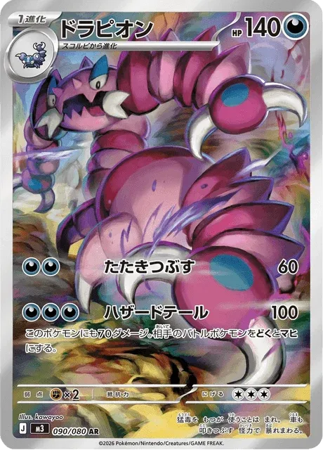 Carte Pokémon Drascore 090, extension Nihil Zero (japonais)