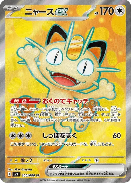 Carte Pokémon Miaouss-ex 100, extension Nihil Zero (japonais)