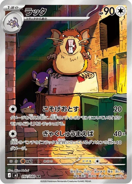 Carte Pokémon Rattatac 092, extension Nihil Zero (japonais)