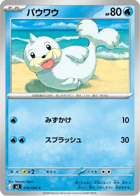 Carte Pokémon Otaria 018, extension Nihil Zero (japonais)