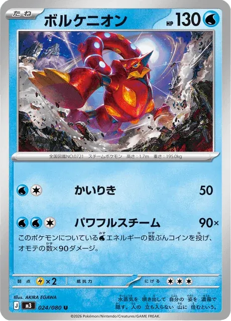 Carte Pokémon Volcanion 024, extension Nihil Zero (japonais)