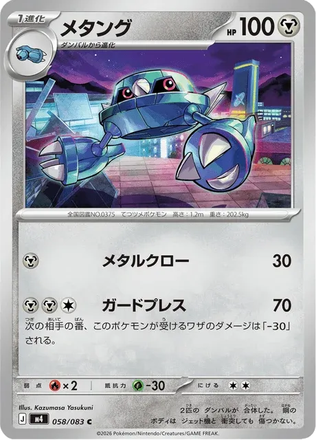 Carte Pokémon Métang 058, extension Ninja Spinner (japonais)