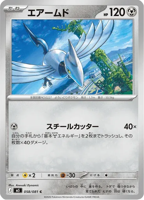 Carte Pokémon Airmure 058, extension Abyss Eye (japonais)