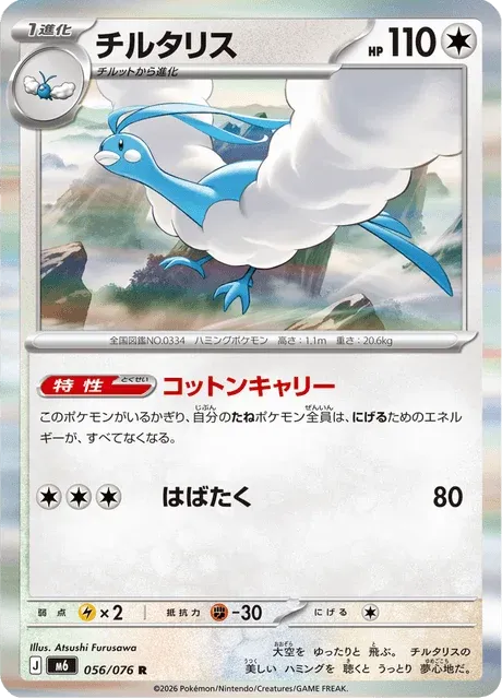 Carte Pokémon Altaria 056, extension Storm Emeralda (japonais)