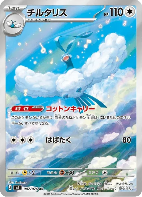 Carte Pokémon Altaria 087, extension Storm Emeralda (japonais)