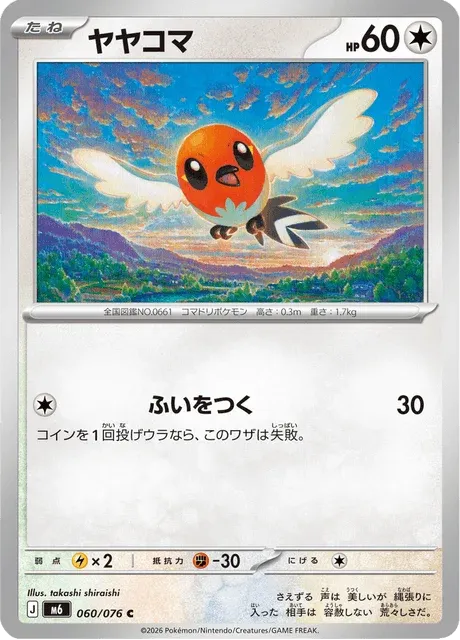 Carte Pokémon Passerouge 060, extension Storm Emeralda (japonais)