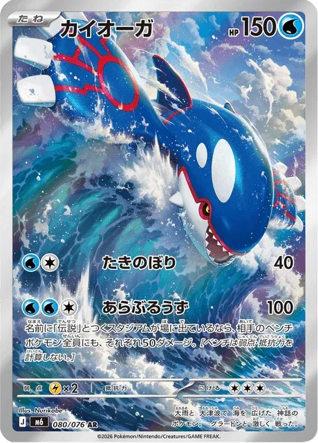 Carte Pokémon Kyogre 080, extension Storm Emeralda (japonais)