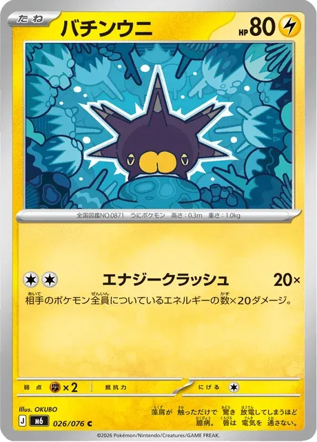 Carte Pokémon Wattapik 026, extension Storm Emeralda (japonais)
