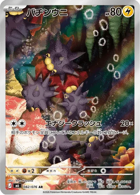 Carte Pokémon Wattapik 082, extension Storm Emeralda (japonais)
